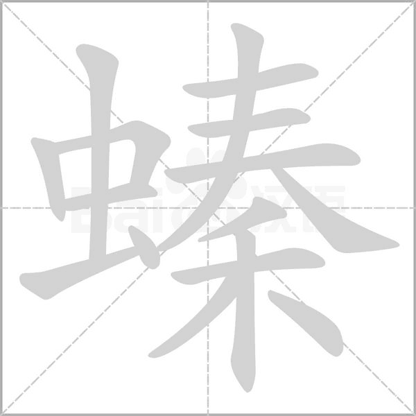 螓笔顺动图