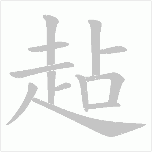 趈笔顺动图