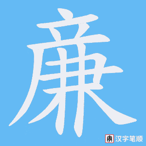 亷笔顺动图