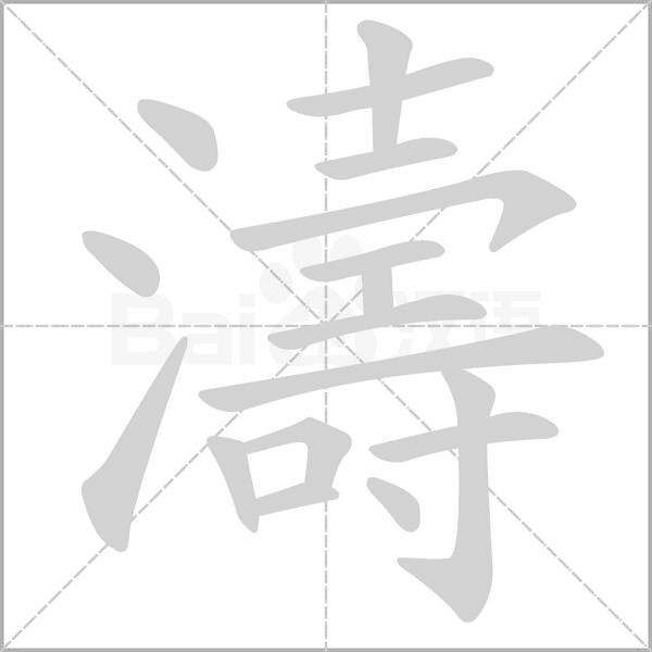 濤笔顺动图