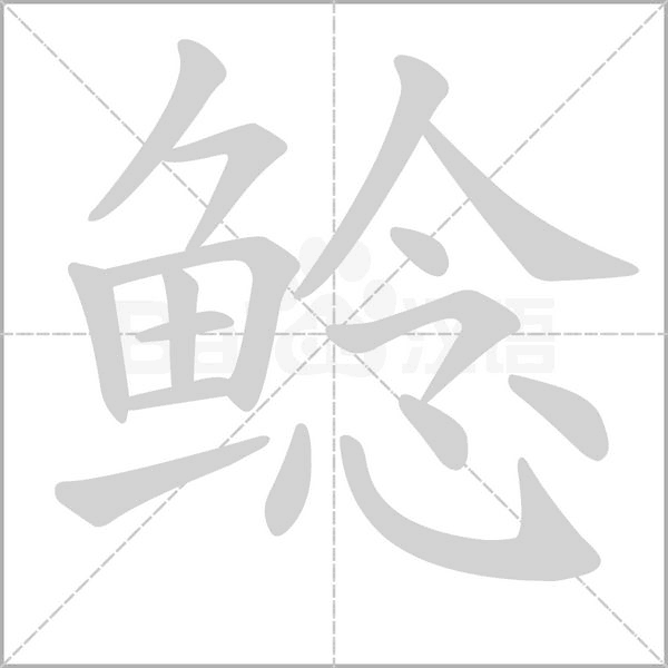 鲶笔顺动图