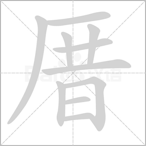 厝笔顺动图