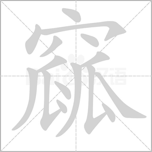 窳笔顺动图