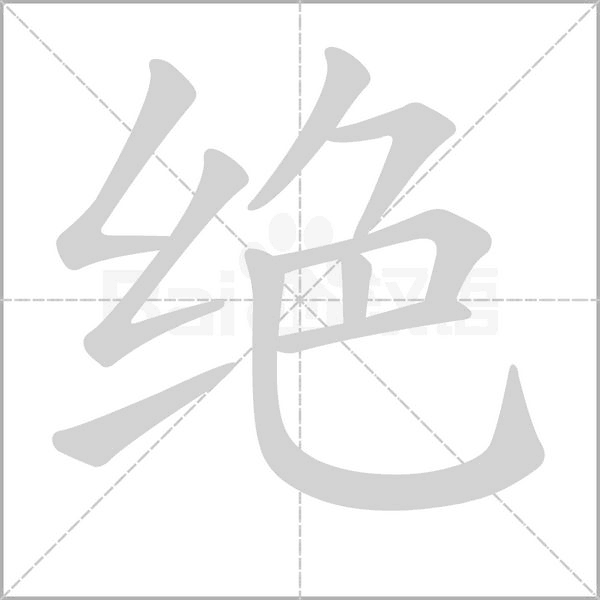 绝笔顺动图