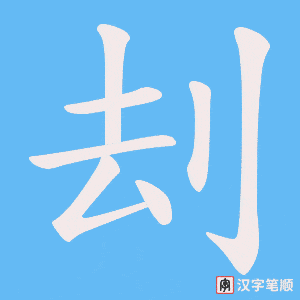 刦笔顺动图
