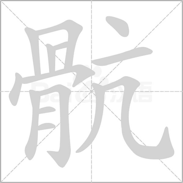 骯笔顺动图