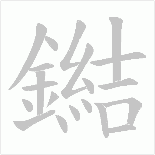 鐑笔顺动图