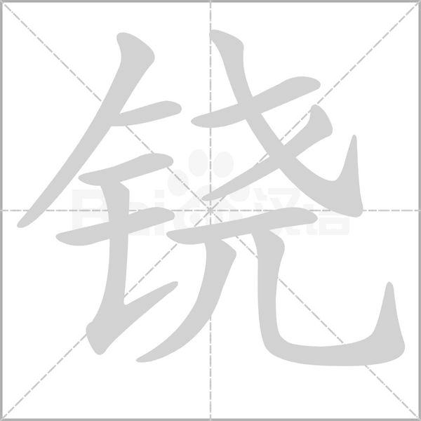 铙笔顺动图