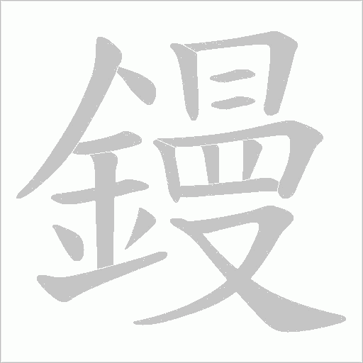 鏝笔顺动图