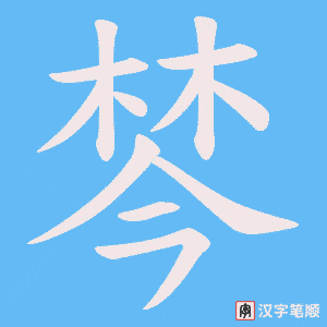 棽笔顺动图