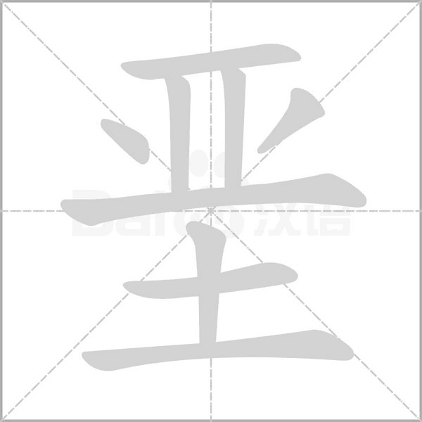 垩笔顺动图