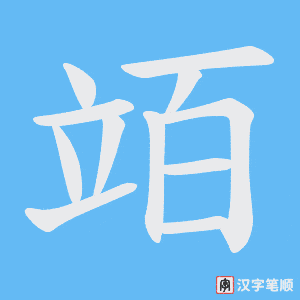 竡笔顺动图