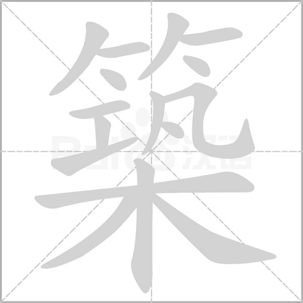 築笔顺动图