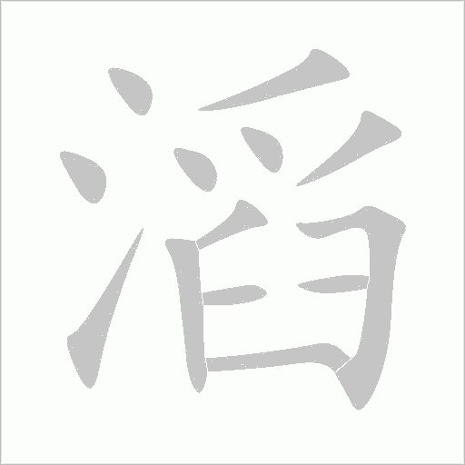 滔笔顺动图