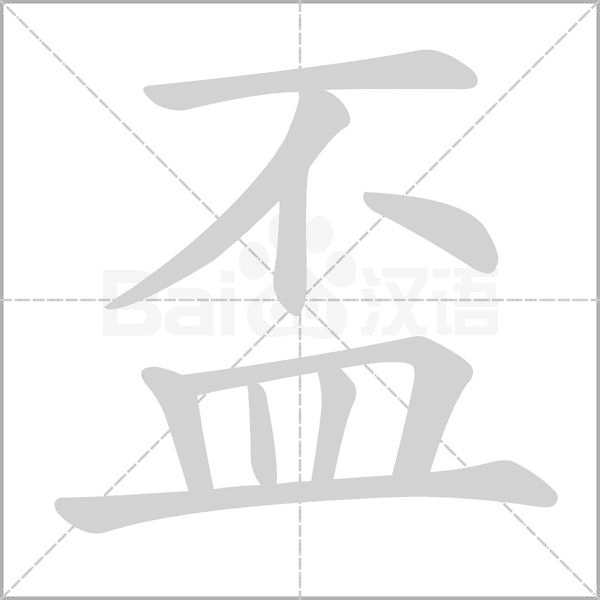 盃笔顺动图