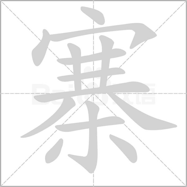 寨字动图