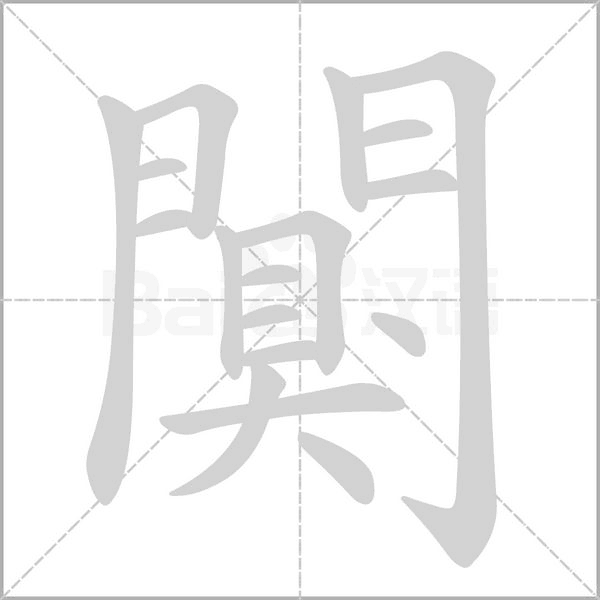 闃笔顺动图