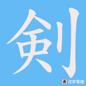 剣笔顺动图