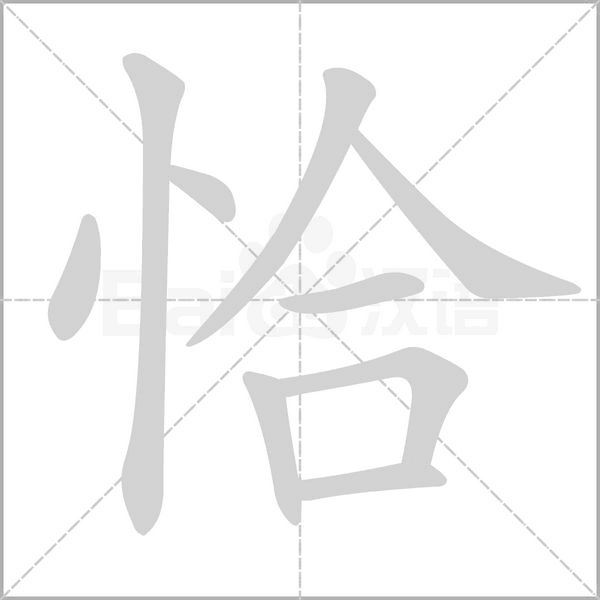 恰笔顺动图