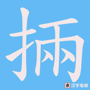 掚笔顺动图