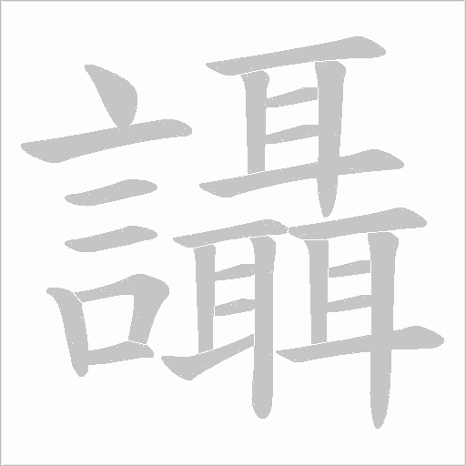 讘笔顺动图