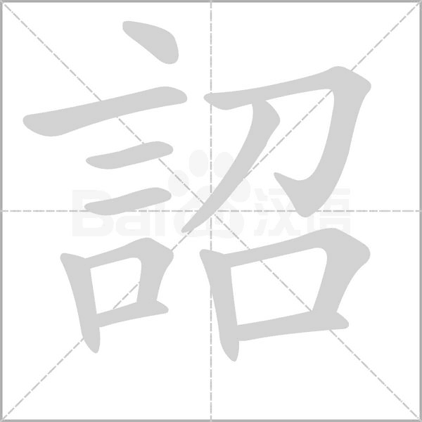 詔笔顺动图