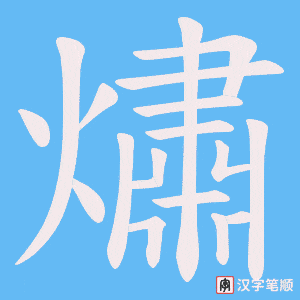 熽笔顺动图