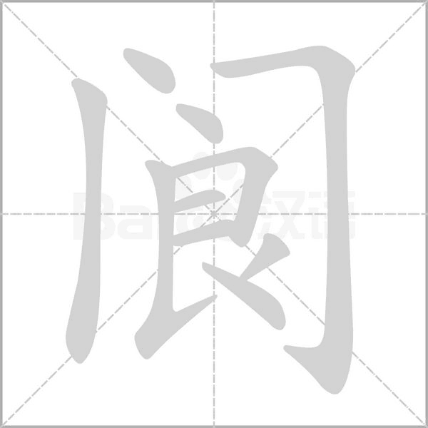 阆字动图
