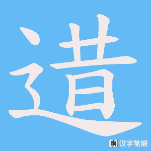 逪笔顺动图