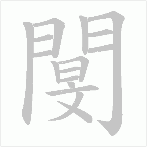 閺笔顺动图