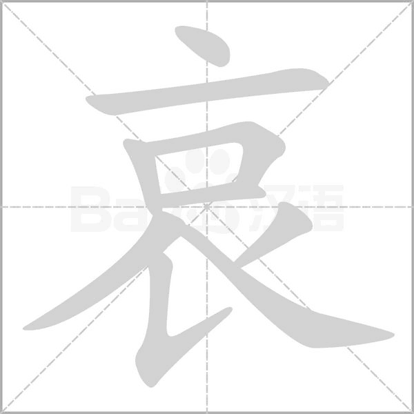 哀笔顺动图