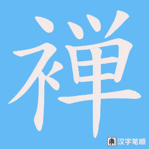 褝笔顺动图