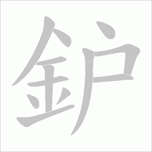 鈩笔顺动图