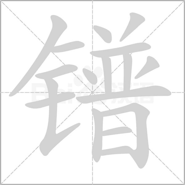 镨笔顺动图
