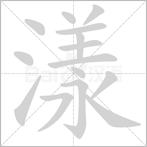 漾笔顺动图