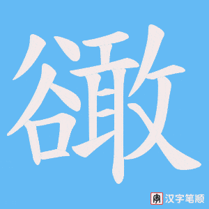 豃笔顺动图