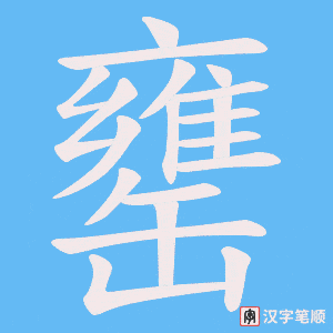罋笔顺动图