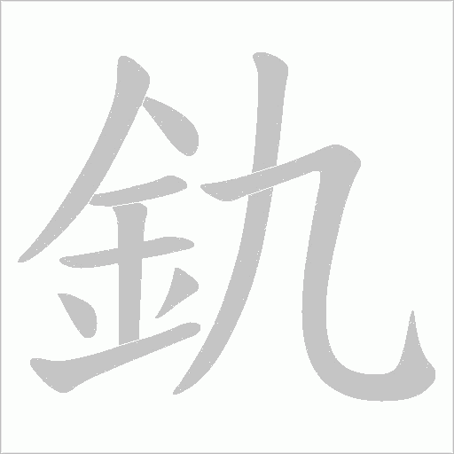 釚笔顺动图