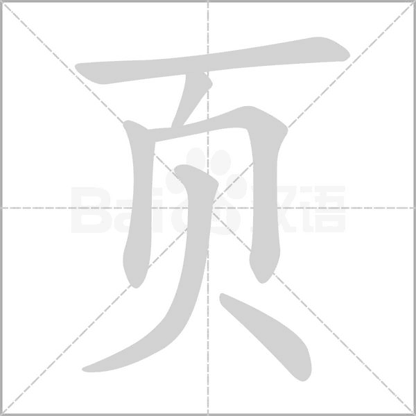 页笔顺动图