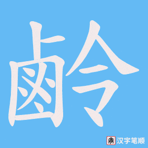 鹷笔顺动图