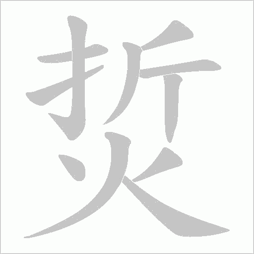 烲笔顺动图