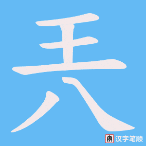 兲笔顺动图