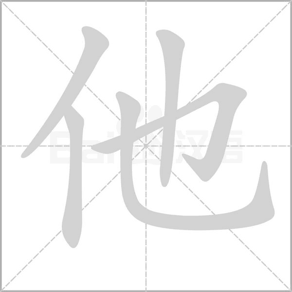 他笔顺动图