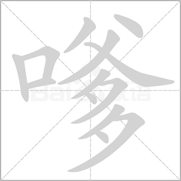 嗲笔顺动图