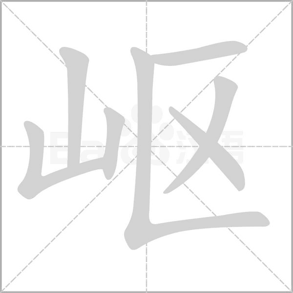 岖笔顺动图