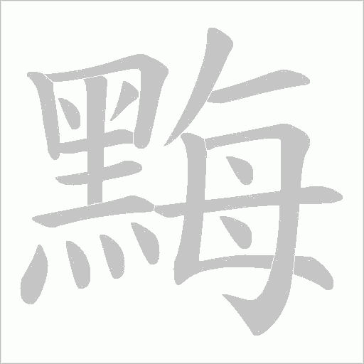 黣笔顺动图