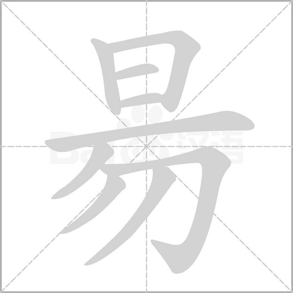 昜笔顺动图