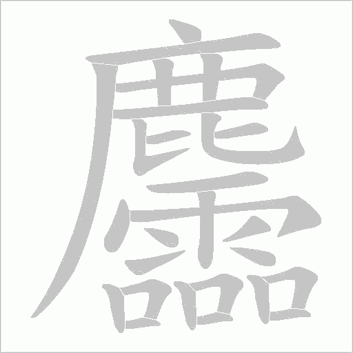 麢笔顺动图