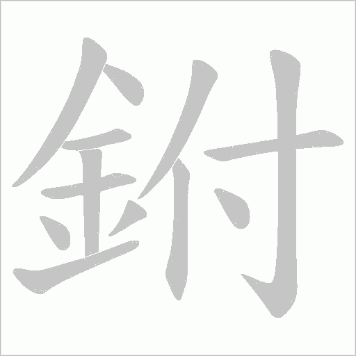 鉜笔顺动图