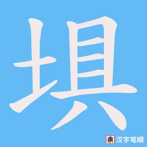 埧笔顺动图